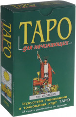 Таро для начинающих