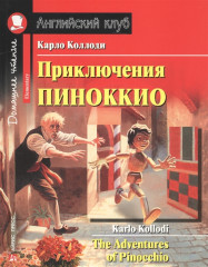 Приключения Пиноккио