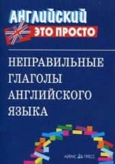Неправильные глаголы английского языка