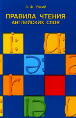 Правила чтения английских слов