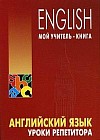 Английский язык: уроки репетитора