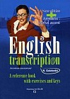 English Transcription: A Reference Book with Exercises and Keys / Английская транскприция. Практическое пособие с упражнениями и ключами