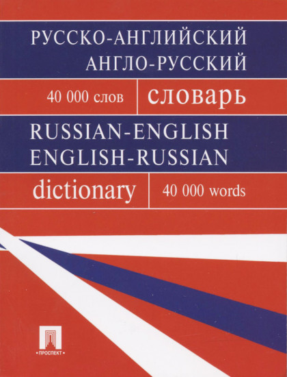 Русско-английский, англо-русский словарь