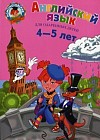 Английский язык. Для одаренных детей 4-5 лет