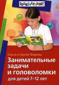 Занимательные задачи и головоломки для детей 7-12 лет