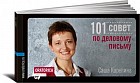 101 совет по деловому письму