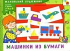 Машинки из бумаги: Художественный альбом для занятий с детьми 3-5 лет
