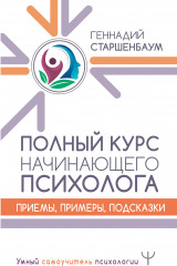 Полный курс начинающего психолога
