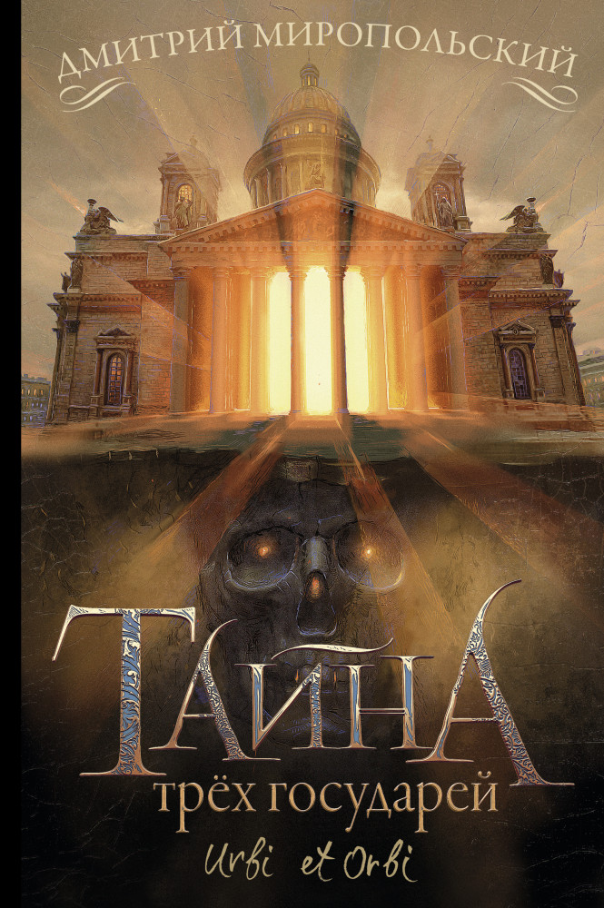 Тайна трёх государей | Тайна трех государей