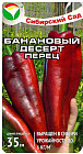 Перец сладкий «Банановый десерт»