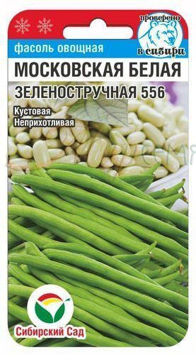 Фасоль овощная «Московская белая зеленостручковая»