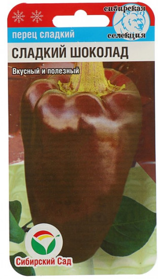 Перец сладкий «Сладкий шоколад»