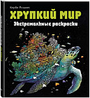 Хрупкий мир. Экстремальные раскраски