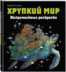 Хрупкий мир. Экстремальные раскраски