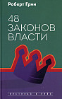 48 законов власти