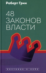 48 законов власти