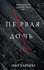 Первая дочь
