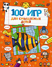 100 игр для смышлёных детей