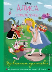 Алиса в стране чудес