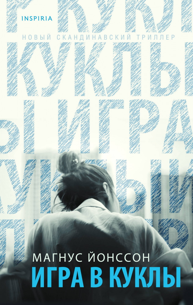Игра в куклы | Tok. Новый скандинавский триллер
