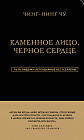 Каменное Лицо. Черное Сердце. Азиатская философия побед без поражений