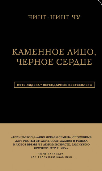 Каменное Лицо. Черное Сердце. Азиатская философия побед без поражений