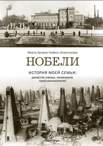 Нобели. История моей семьи