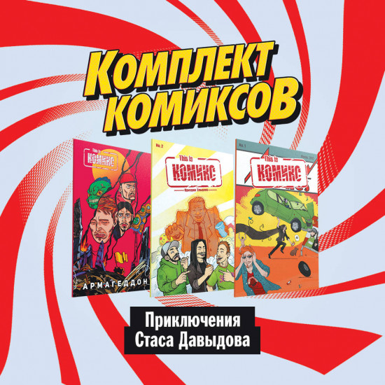 Приключения Стаса Давыдова