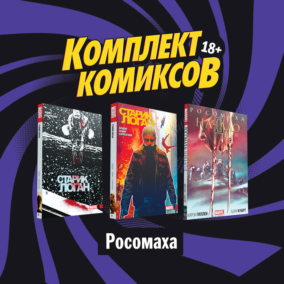 Комплект комиксов «Росомаха» | Комплект. Комильфо