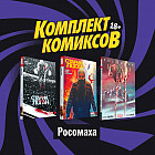 Комплект комиксов «Росомаха»