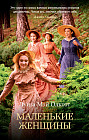 Маленькие женщины