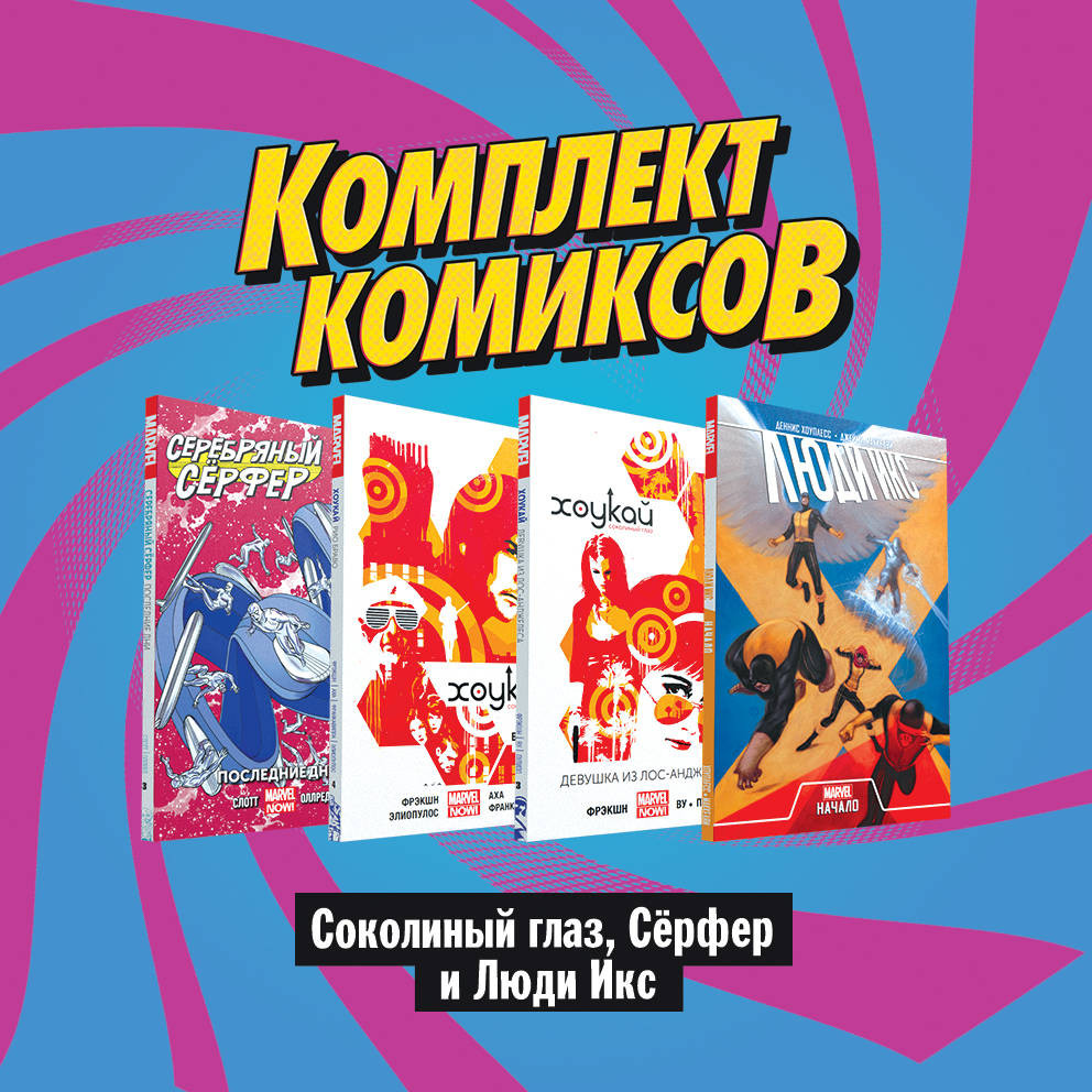 Комплект комиксов «Соколиный глаз, Сёрфер и Люди Икс» | Комплект. Комильфо