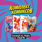 Комплект комиксов «Соколиный глаз, Сёрфер и Люди Икс»