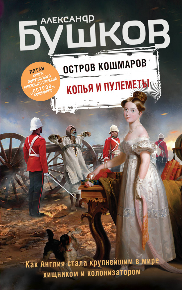 Копья и пулеметы. Пятая книга популярного книжного сериала «Остров кошмаров» | Бушков. Непознанное