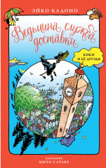 Ведьмина служба доставки