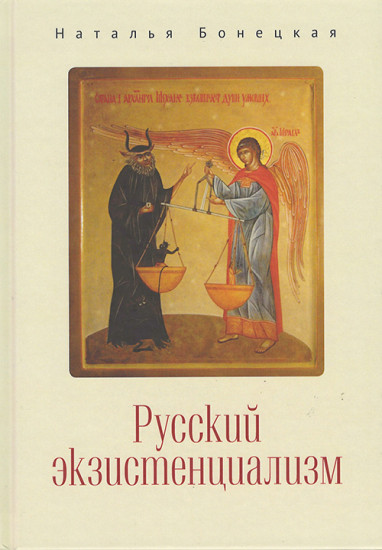 Русский экзистенциализм