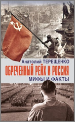 Обречённый Рейх и Россия