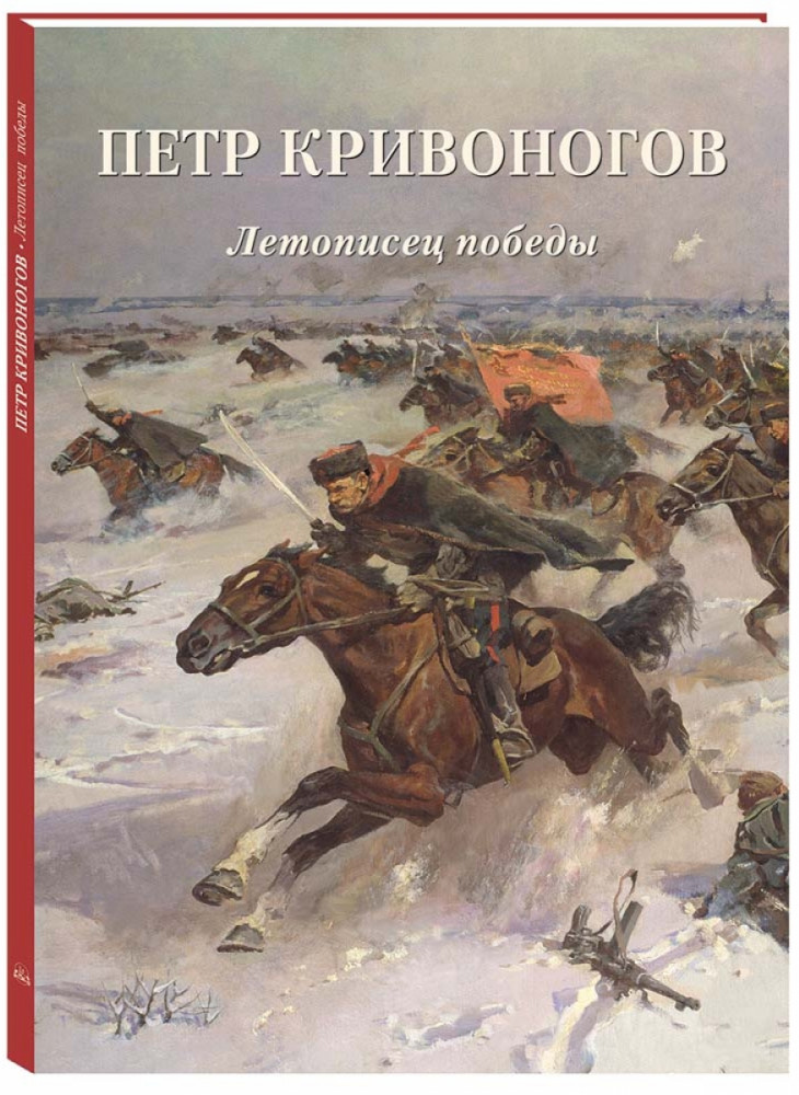 Петр Кривоногов. Летописец победы | Мастера живописи. Золотой фонд