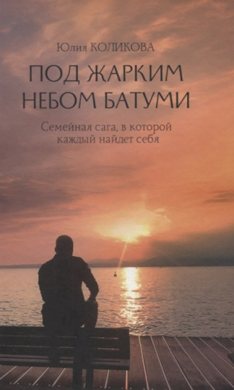 Под жарким небом Батуми