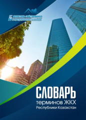 Словарь терминов ЖКХ Республики Казахстан