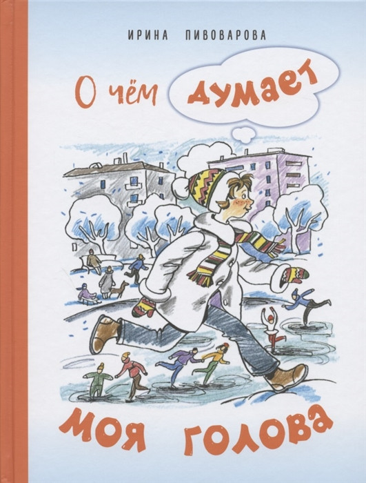 О чём думает моя голова. Рассказы Люси Синицыной, ученицы третьего класса