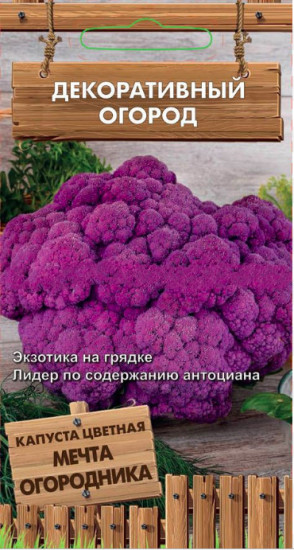 Капуста цветная «Мечта огородника»