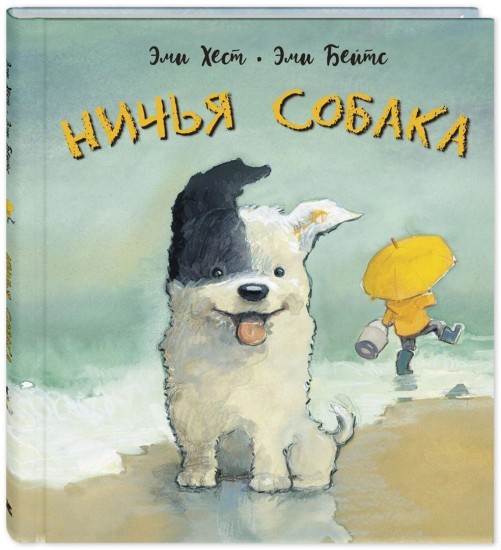 Ничья собака. Две истории