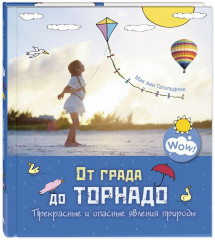 От града до торнадо