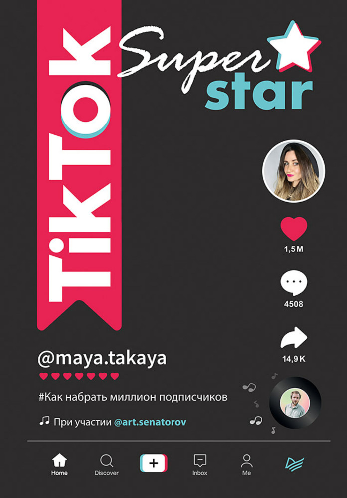 TikTok Superstar. Как набрать миллион подписчиков | iБизнес
