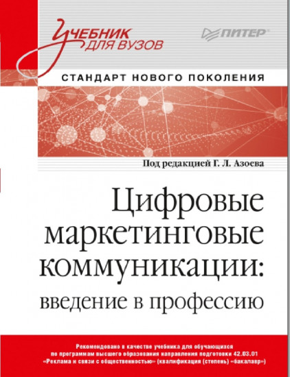 Цифровые маркетинговые коммуникации