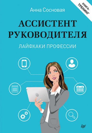Ассистент руководителя. Лайфхаки профессии