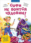 Софи не боится чудовищ! Полезные сказки