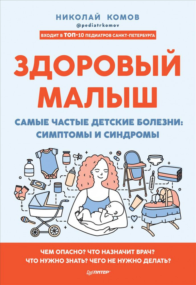 Здоровый малыш. Самые частые детские болезни. Симптомы и синдромы | Советы врача