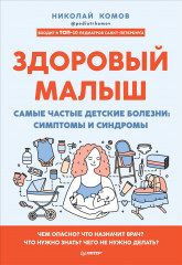 Здоровый малыш